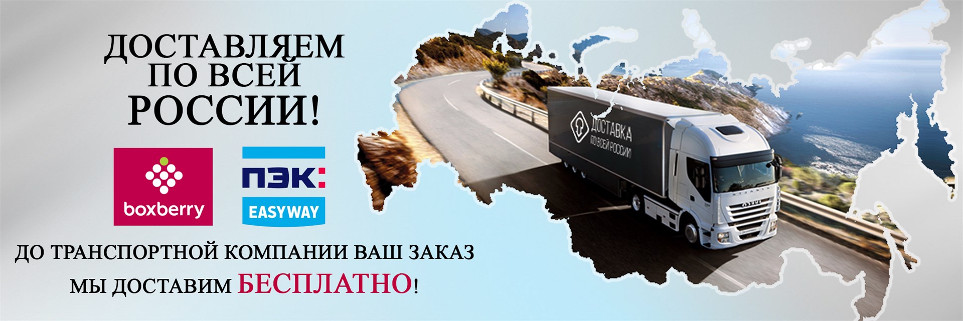 Доставка по Росии