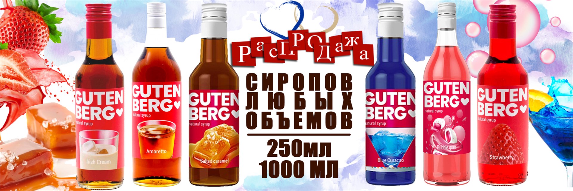 Распродажа сиропы Gut