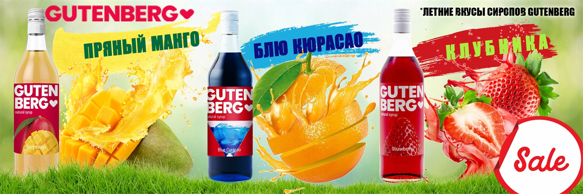 Летние сиропы GUT распродажа