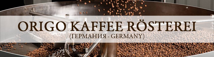 Origo Kaffee (Германия)