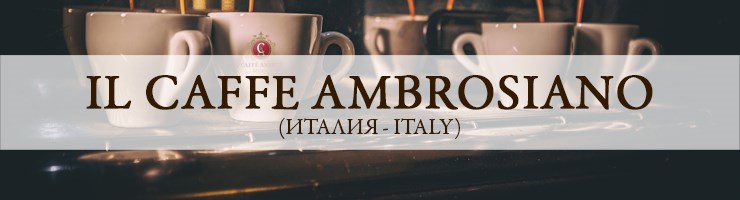 НОВИНКА: Il Caffe Ambrosiano (Италия)