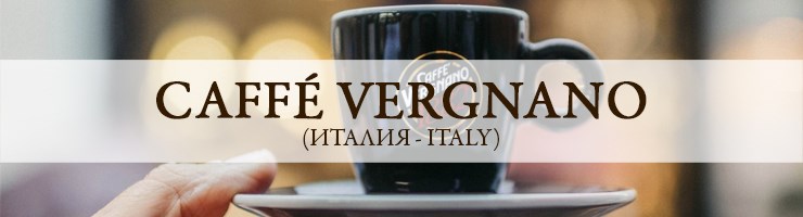 НОВИНКА: Caffe Vergnano (Италия)