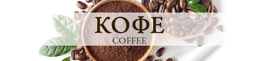 Кофе