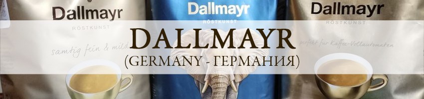 Dallmayr (Германия)