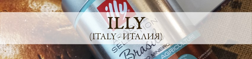 Illy (Италия)