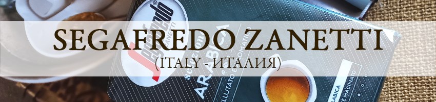 Segafredo Zanetti (Италия)