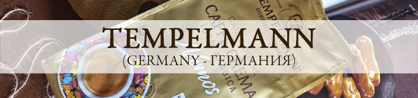 TEMPELMANN (Германия)