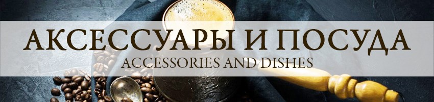Аксессуары и посуда