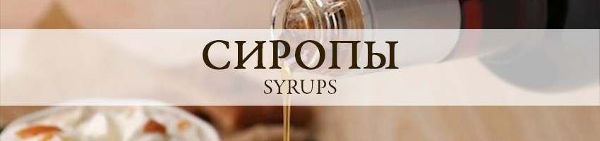 Сиропы