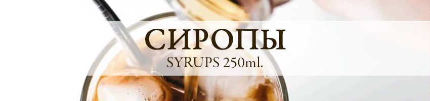 Сиропы 250мл.