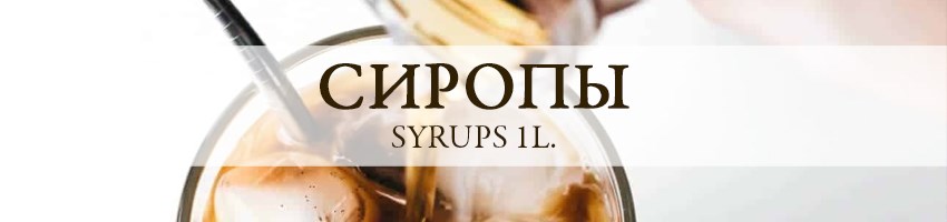 Сиропы 1л.
