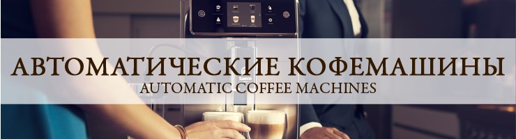 Автоматические кофемашины