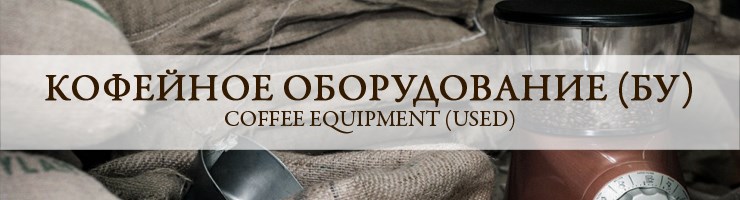 Кофейное оборудование (БУ)