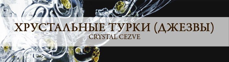 Турки хрустальные