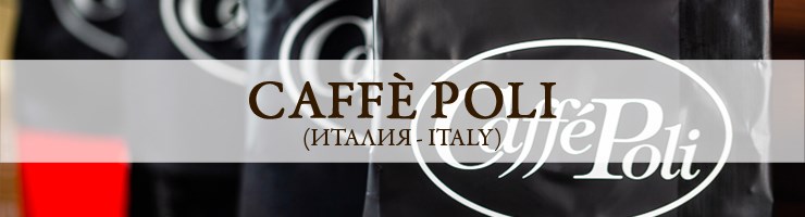 Caffe Poli (Италия)