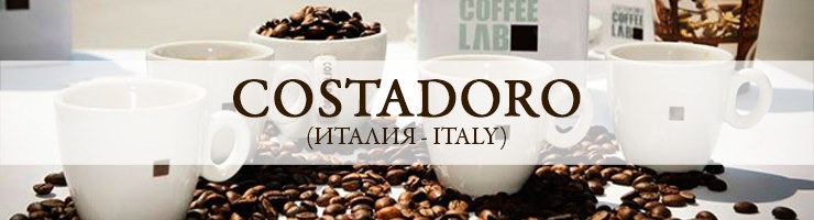 Costadoro (Италия)