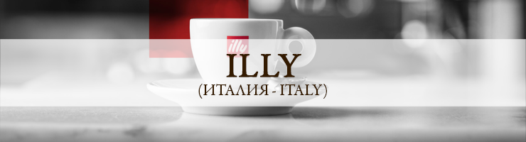 Illy (Италия)