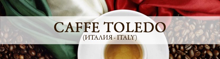 НОВИНКА: Caffe Toledo (Италия)