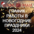 РАБОТА ОФИСА "КОФЕМАН" И СЦ "КОФЕМАНиЯ" В НОВОГОДНИЕ ПРАЗДНИКИ 2024
