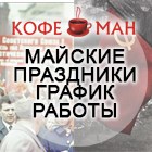 РАБОТА ОФИСА "КОФЕМАН" И СЦ "КОФЕМАНиЯ" В МАЙСКИЕ ПРАЗДНИКИ РАБОТА ОФИСА "КОФЕМАН" И СЦ "КОФЕМАНиЯ" В МАЙСКИЕ ПРАЗДНИКИ