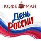 РАБОТА ОФИСА "КОФЕМАН" И СЦ "КОФЕМАНиЯ" 12-15 ИЮНЯ 2025г. РАБОТА ОФИСА "КОФЕМАН" И СЦ "КОФЕМАНиЯ" 12-15 ИЮНЯ 2025г.