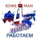 РАБОТА ОФИСА "КОФЕМАН" И СЦ "КОФЕМАНиЯ" С 01 ПО 04 НОЯБРЯ