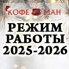 РЕЖИМ РАБОТЫ ОФИСА "КОФЕМАН" И СЦ "КОФЕМАНиЯ" В НОВОГОДНИЕ ПРАЗДНИКИ 2026