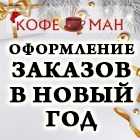 РАБОТА ИНТЕРНЕТ-МАГАЗИНА КОФЕМАН В НОВОГОДНИЕ ПРАЗДНИКИ 2026