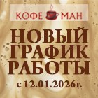 НОВЫЙ ГРАФИК РАБОТЫ ОФИСА ГРУПЫ КОМПАНИЙ КОФЕМАН И ПУНКТА ВЫДАЧИ ЗАКАЗОВ