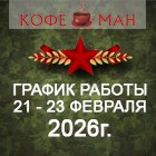 РАБОТА ОФИСА "КОФЕМАН" И СЦ "КОФЕМАНиЯ" С 21 ПО 23 ФЕВРАЛЯ