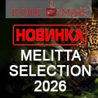 НОВИНКА ОТ НЕМЕЦКОГО БРЕНДА MELITTA - SELECTION 2026