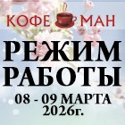 РАБОТА ОФИСА "КОФЕМАН" И СЦ "КОФЕМАНиЯ" 08 - 09 МАРТА