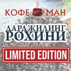 ДАРДЖИЛИНГ РОХИНИ ЛИМИТИРОВАННАЯ ПОСТАВКА