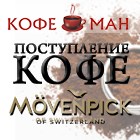 ПОСТУПЛЕНИЕ МОЛОТОГО MOVENPICK