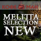 НОВИНКА ОТ НЕМЕЦКОГО БРЕНДА MELITTA - SELECTION 2026
