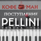 ПОСТУПЛЕНИЕ PELLINI - PELLINI "CREMOSO"