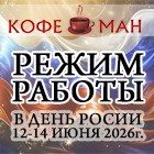 РАБОТА ОФИСА "КОФЕМАН" И СЦ "КОФЕМАНиЯ" 12-14 ИЮНЯ 2025г.