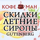 РАСПРОДАЖА "ЛЕТНИХ" СИРОПОВ GUTENBERG