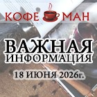 18 ИЮНЯ 2026г. ОФИС "КОФЕМАН" И СЦ "КОФЕМАНиЯ" НЕ РАБОТАЮТ