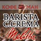 MELITTA BARISTA "CAFFE CREMA" В ОБНОВЛЕННОМ ДИЗАЙНЕ