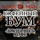 "КОФЕЙНЫЙ БУМ" -20% НА КОФЕ