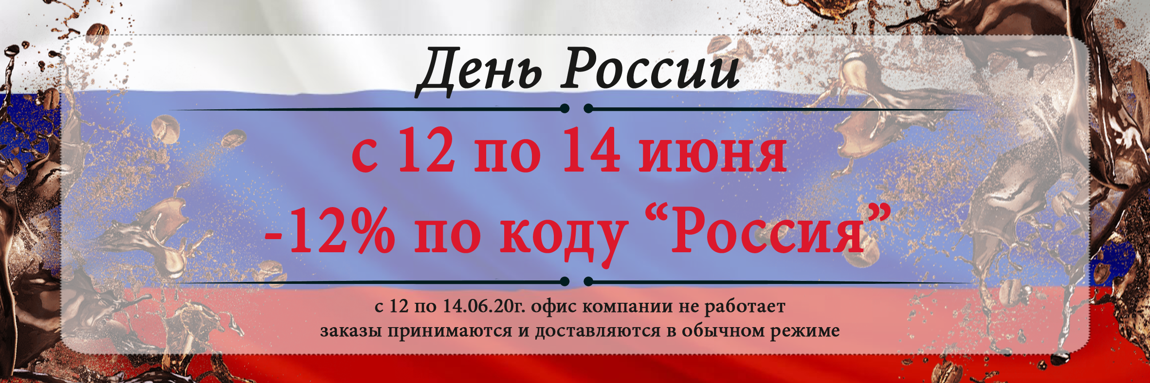 12 июня сокращенный день или нет