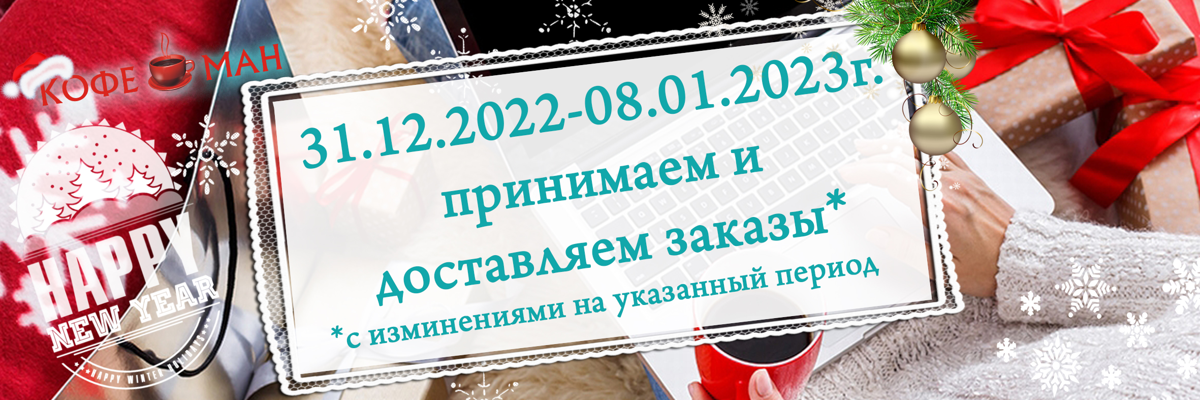 Кофеман - РАБОТА ИНТЕРНЕТ-МАГАЗИНА КОФЕМАН В НОВОГОДНИЕ ПРАЗДНИКИ 2023